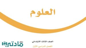 اوراق عمل علوم ثالث ابتدائي الفصل الاول