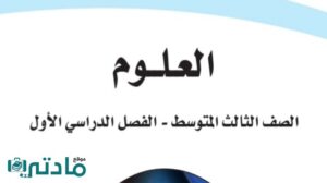 اوراق عمل علوم ثالث متوسط الفصل الدراسي الاول 1448