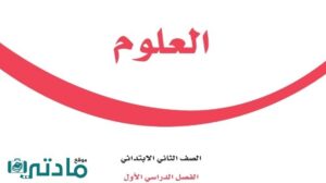 اوراق عمل علوم ثاني ابتدائي الفصل الاول