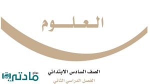 اوراق عمل علوم سادس ابتدائي