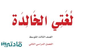 اوراق عمل لغتي ثالث متوسط الفصل الثاني