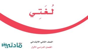 اوراق عمل لغتي ثاني ابتدائي الفصل الاول
