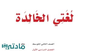 اوراق عمل لغتي ثاني متوسط ف1 الفصل الاول 1448