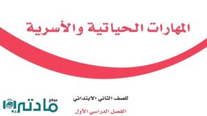 اوراق عمل مهارات حياتية واسرية ثاني ابتدائي الفصل الاول