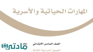 اوراق عمل مهارات حياتية واسرية سادس ابتدائي الفصل الاول 1448