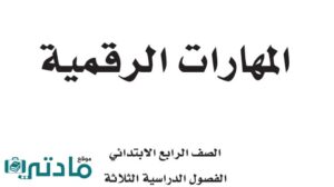 اوراق عمل مهارات رقمية رابع ابتدائي الفصل الاول 1448 هـ