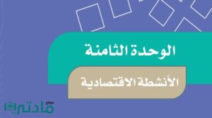 حل اجتماعيات الوحدة الثامنة الأنشطة الاقتصادية خامس الفصل الثاني
