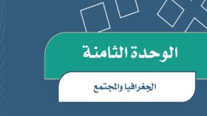 حل اجتماعيات الوحدة الثامنة الجغرافيا والمجتمع سادس ابتدائي