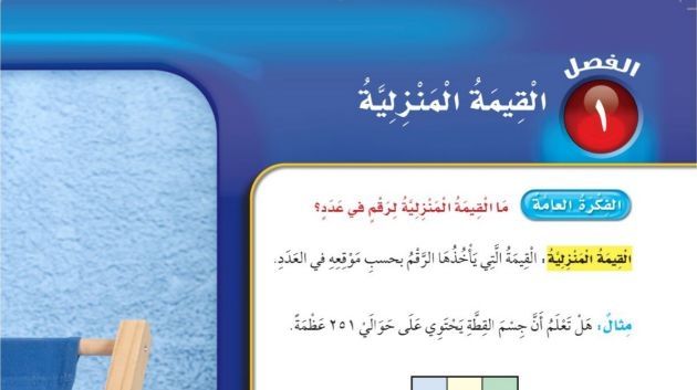 حل الفصل الاول القيمة المنزلية رياضيات ثالث ابتدائي ف1
