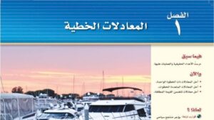 حل الفصل الاول المعادلات الخطية رياضيات ثالث متوسط ف1 1448