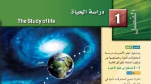 حل الفصل الاول دراسة الحياة احياء اول ثانوي مسارات