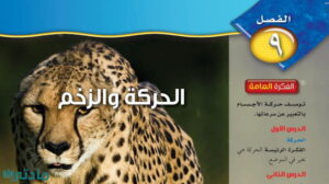 حل الفصل التاسع الحركة والزخم علوم ثالث متوسط ف2