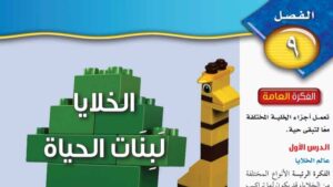 حل الفصل التاسع الخلايا لبنات الحياة علوم اول متوسط ف2