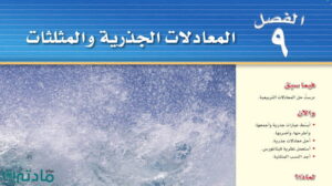 حل الفصل التاسع المعادلات الجذرية والمثلثات رياضيات ثالث متوسط ف2