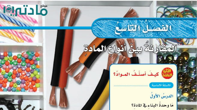 حل الفصل التاسع المقارنة بين انواع المادة علوم خامس ابتدائي ف2