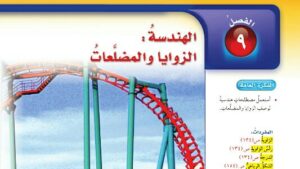 حل الفصل التاسع الهندسة الزوايا والمضلعات رياضيات سادس ابتدائي