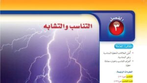 حل الفصل الثالث التناسب والتشابه رياضيات ثاني متوسط ف1