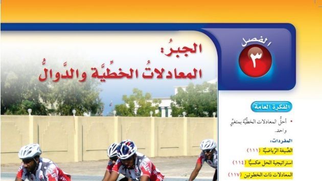 حل الفصل الثالث الجبر المعادلات الخطية والدوال رياضيات اول متوسط ف1