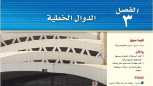 حل الفصل الثالث الدوال الخطية رياضيات ثالث متوسط ف1 1448
