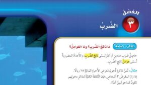 حل الفصل الثالث الضرب رياضيات خامس ابتدائي ف1
