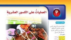 حل الفصل الثالث العمليات على الكسور العشرية رياضيات سادس ابتدائي ف1