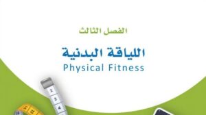 حل الفصل الثالث اللياقة البدنية ثاني ثانوي مسارات