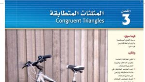 حل الفصل الثالث المثلثات المتطابقة رياضيات 1 اول ثانوي مسارات