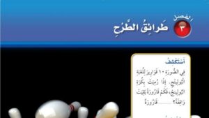 حل الفصل الثالث طرائق الطرح رياضيات ثاني ابتدائي ف1