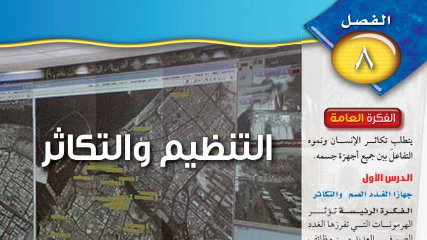 حل الفصل الثامن التنظيم والتكاثر علوم ثاني متوسط ف2
