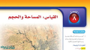 حل الفصل الثامن القياس المساحة والحجم رياضيات ثاني متوسط ف2