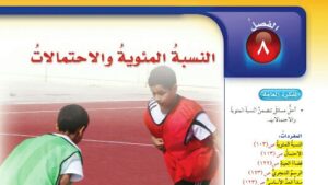 حل الفصل الثامن النسبة المئوية والاحتمالات رياضيات سادس ابتدائي
