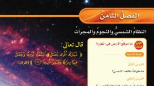 حل فصل النظام الشمسي والنجوم والمجرات علوم سادس ابتدائي