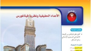 حل الفصل الثاني الاعداد الحقيقية ونظرية فيثاغورس رياضيات ثاني متوسط ف1