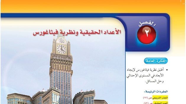 حل الفصل الثاني الاعداد الحقيقية ونظرية فيثاغورس رياضيات ثاني متوسط ف1