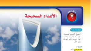 حل الفصل الثاني الاعداد الصحيحة رياضيات اول متوسط ف1