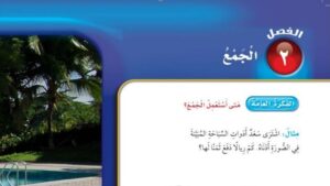 حل الفصل الثاني الجمع رياضيات ثالث ابتدائي ف1