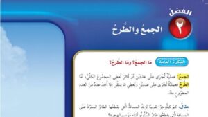 حل الفصل الثاني الجمع والطرح رياضيات رابع ابتدائي ف1 1448 هـ