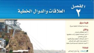 حل الفصل الثاني العلاقات والدوال الخطية رياضيات ثالث متوسط ف1 1448