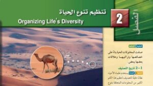 حل الفصل الثاني تنظيم تنوع الحياة احياء اول ثانوي مسارات