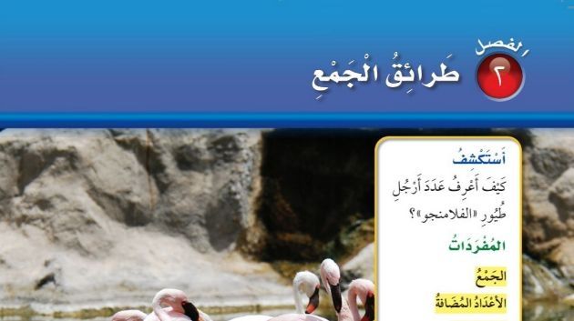 حل الفصل الثاني طرائق الجمع رياضيات ثاني ابتدائي ف1 1447