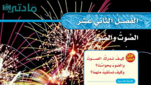 حل الفصل الثاني عشر الصوت والضوء علوم خامس ابتدائي ف2
