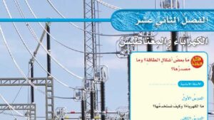 حل فصل الكهرباء والمغناطيس علوم سادس ابتدائي