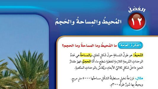 حل الفصل الثاني عشر المحيط والمساحة والحجم رياضيات خامس ابتدائي ف2