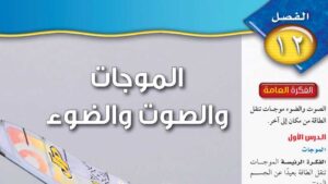 حل الفصل الثاني عشر الموجات والصوت والضوء علوم ثاني متوسط ف2