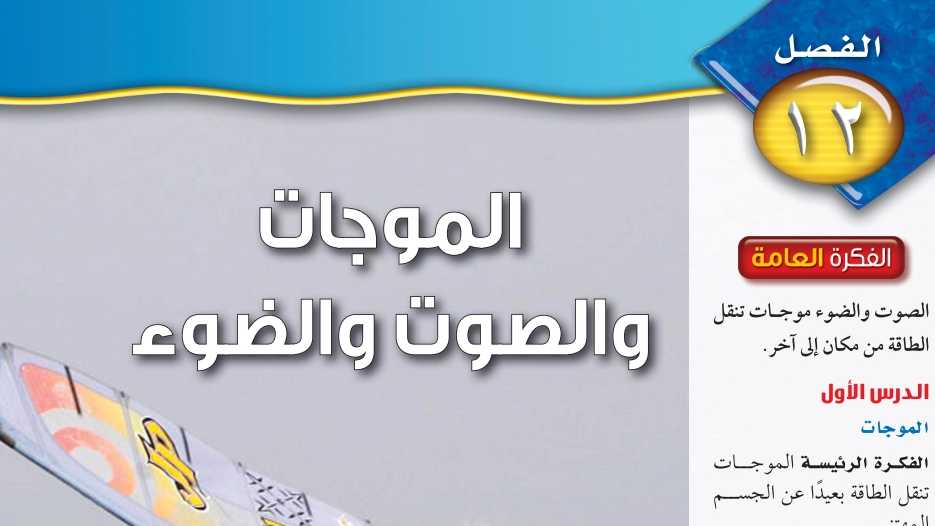 حل الفصل الثاني عشر الموجات والصوت والضوء علوم ثاني متوسط ف2
