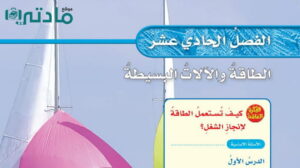 حل الفصل الحادي عشر الطاقة والالات البسيطة علوم خامس ابتدائي ف2