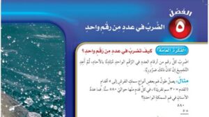 حل الفصل الخامس الضرب في عدد من رقم واحد رياضيات رابع ابتدائي ف1 1448 هـ