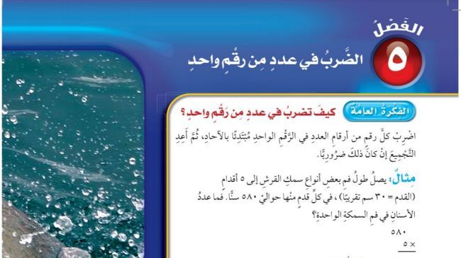 حل الفصل الخامس الضرب في عدد من رقم واحد رياضيات رابع ابتدائي ف1 1448