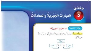 حل الفصل الخامس العبارات الجبرية والمعادلات رياضيات خامس ابتدائي ف1 1448