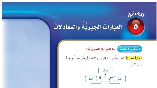حل الفصل الخامس العبارات الجبرية والمعادلات رياضيات خامس ابتدائي ف1 1448